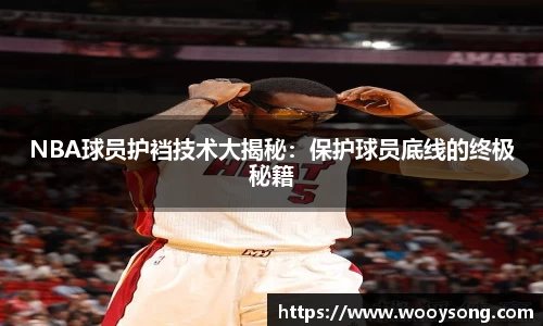NBA球员护裆技术大揭秘：保护球员底线的终极秘籍