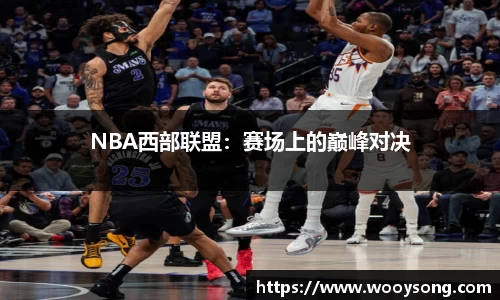 NBA西部联盟：赛场上的巅峰对决